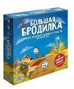 Большая Бродилка