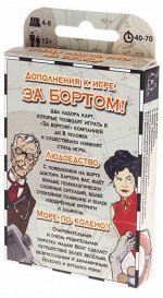 За Бортом: Людоедство и Море по колено (дополнения, на русском)