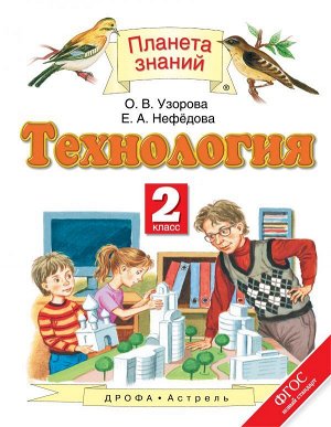 Узорова Технология 2 кл. ФГОС (АСТ)