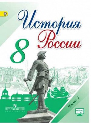 Данилов История России 8 кл. В 2-х частях. Часть 1 ФГОС (Реализуем ИКС)(ФП2014-18)(Просв.)