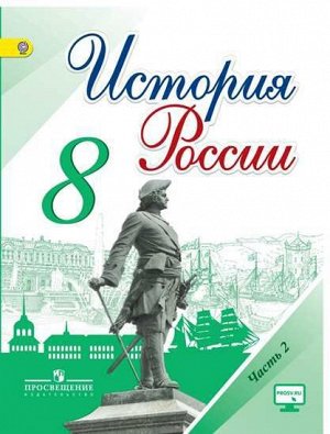 Данилов История России 8 кл. В 2-х частях. Часть 2 ФГОС (Реализуем ИКС)(ФП2014-18) (Просв.)