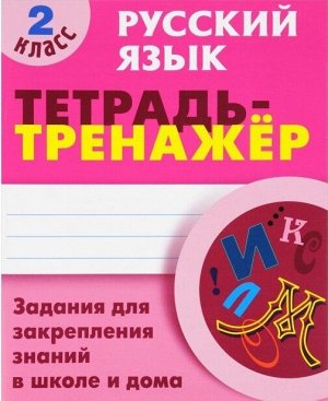 Тетрадь-тренажер Русский язык. 2 класс.(Интерпрессервис)