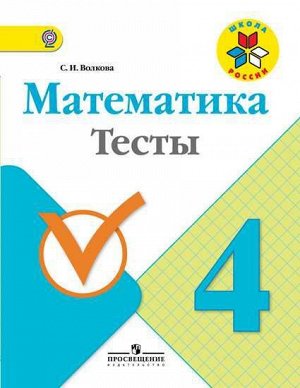 Волкова (Школа России) Математика 4кл. Тесты(ФП2014-18)  (Просв.)