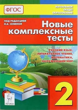 Новые комплексные тесты. 2 кл. Рус. язык, литер. чтение, математика, окруж. мир (ЛЕГИОН)
