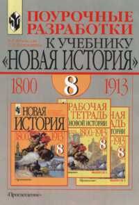 Юдовская Всеобщая история 8 кл. Поурочные рекомендации. Рабочая программа.(ФП2019 "ИП") (Просв.)