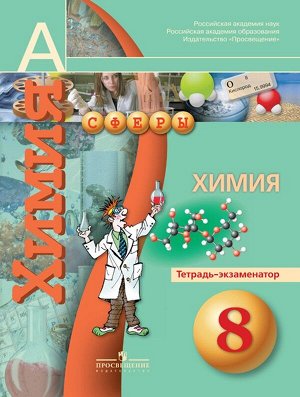 Журин (Сферы) Химия 8 кл. Тетрадь-экзаменатор (ФП2014-18)(Просв.)