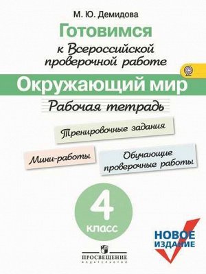 Готовимся к Всероссийской проверочной работе. Окружающий мир. Рабочая тетрадь 4 кл. (Просв.)