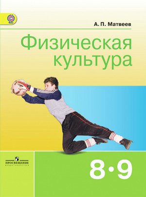 Матвеев Физическая культура 8-9 кл. (ФП2014-18)(Просв.)