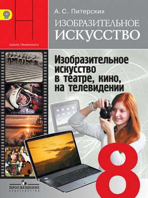 Питерских ИЗО 8кл. Изобразит. искусство в театре, кино, на телевидение ФГОС( Неменский) (Просв.)