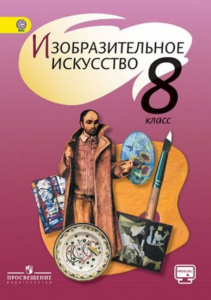 Шпикалова  ИЗО 8 кл. ФГОС (Просв.)