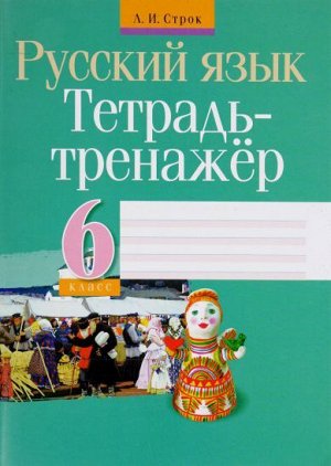 Тетрадь-тренажер Русский язык.6 класс. (Интерпрессервис)