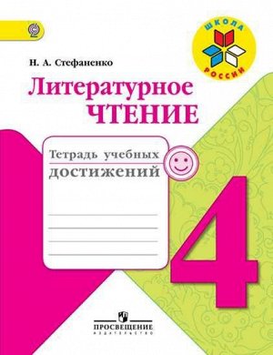 Климанова (Школа России) Литературное чтение 4 кл.Тетрадь учебных достижений (ФП2014-18) (Просв.)