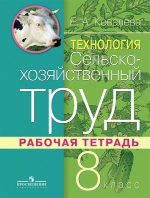 Ковалева Сельскохозяйственный труд 8 кл. Р/т (для обучающихся с интеллектуальными нарушениям(Просв.)