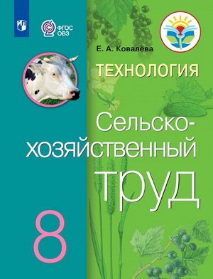 Ковалева Сельскохозяйственный труд 8 кл.(для обучающихся с интеллектуальными нарушениями)(Просв.)