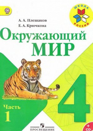 Плешаков (Школа России) Окружающий мир 4 кл. ч.1. (ФП2014-18)(Просв.)