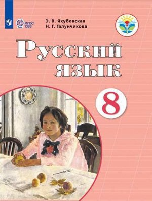 Якубовская Русский язык 8кл. (для обучающихся с интеллект.нарушениями) (Просв.)