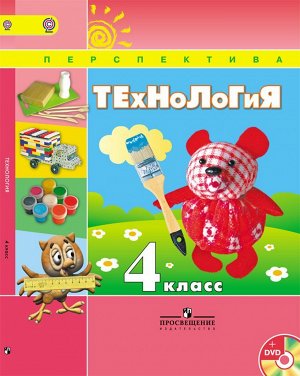 Роговцева (Перспектива) Технология 4 кл. (Комплект с эл.прилож. 1 CD) ФГОС (Просв.)