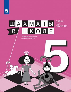 Прудникова Шахматы в школе. 5-ый год обучения. Учебное пособие (Просв.)