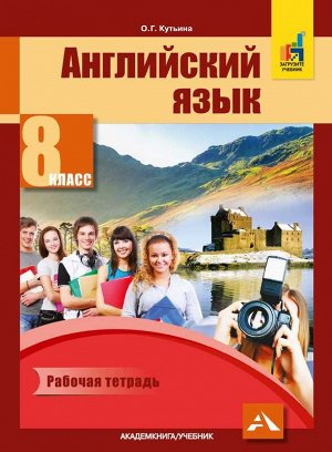 Тер-Минасова Английский язык 8 кл. Р/Т (Академкнига/Учебник)