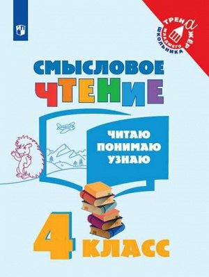 Фомин (Школа России, Перспектива) Смысловое чтение. Читаю,понимаю,узнаю.4 кл ФГОС (Просв.)