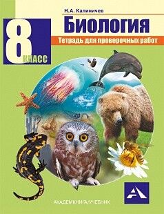 Калиничев Биология 8 класс. Тетрадь для проверочных работ ФГОС (Академкнига/Учебник)
