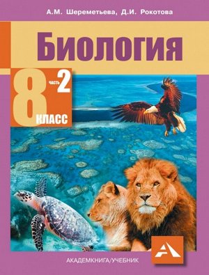 Шереметьева  Биология 8 класс. Комплект из 2-х частей. Часть 2. ФГОС (Академкнига/Учебник)