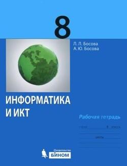 Босова Информатика 8 кл. Р/Т ФГОС  (Бином)