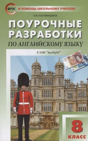 Английский язык  8 кл. к УМК Ваулиной "Английский в фокусе" ФГОС/ ПШУ (Вако)