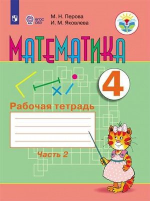 Перова Математика 4кл. Рабочая тетрадь в 2-х частях. Часть 2 (для обучающихся с интел.наруш)(Просв.)