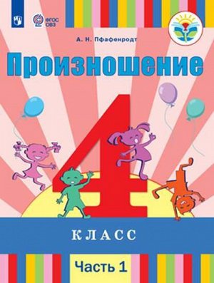 Пфафенродт Произношение 4 класс. В 2 частях. Часть 1 (для слабослышащих обучающихся) (Просв.)