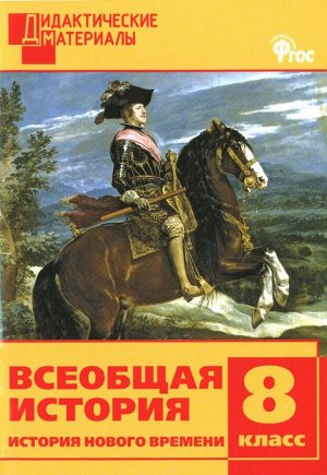 Всеобщая история. История Нового времени 8 кл. Разноуровневые задания. ДМ ФГОС (Вако)