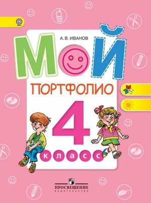 Иванов Мой портфолио 4 кл.(Работаем по новым стандартам)(ФГОС) (Просв.)