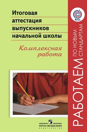 Ковалева Итоговая аттестация выпускн. нач.шк.Комплексная работа (Стандарты 2-го поколения) (ПРОСВ.)