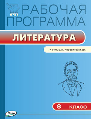 Литература 8 кл. Раб. программа к УМК Коровиной ФГОС (Вако)