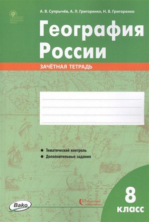 География России. 8 класс. зачётная тетрадь ФГОС (РТ)  (Вако)