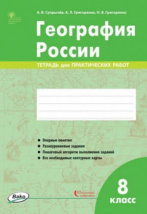 География России. 8 класс. тетрадь для практических работ ФГОС (РТ)  (Вако)