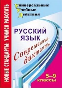 Дюжева О.А. Русский язык 5-9 кл. Современные диктанты. (Учит.)