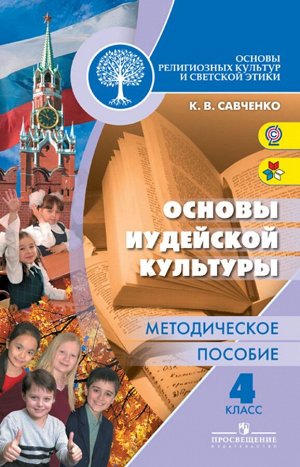 Савченко (Школа России) Основы иудейской культуры 4кл. Метод. пособие (ФГОС)(Просв.)