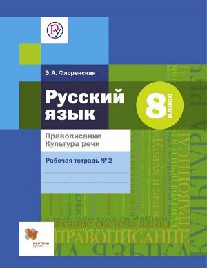 Шмелев Русский язык 8кл. Правописание. Культура речи. Р/Т №2 ФГОС (В-ГРАФ)