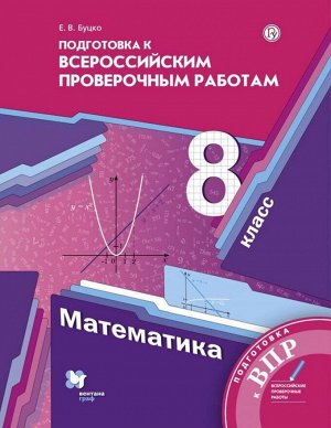 Мерзляк Алгебра 8кл. Подготовка к всероссийским проверочным работам(В-ГРАФ)