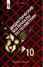 подготовка к егэ по геометрии. геометрия 11 класс дидактические материалы атанасян. дидактические материалы по геометрии 10-11 класс. геометрия 10 класс дидактические материалы. геометрия 10 11 класс атанасян дидактические материалы.