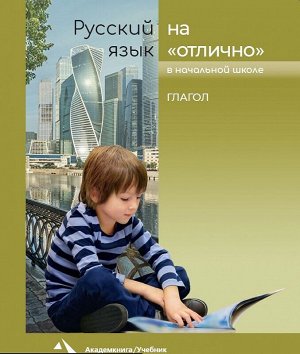 Русский язык на отлично. Глагол . 3-4 классы (Академкнига/Учебник)