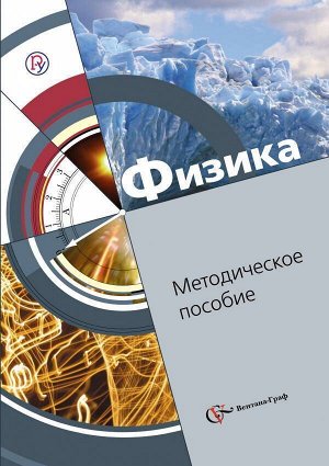 Хижнякова Физика 8кл. Методика и технологии обучения ФГОС (В,-ГРАФ)