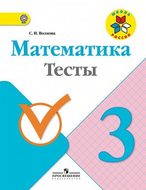 Волкова (Школа России) Математика 3кл. Тесты(ФП2014-18)  (Просв.)