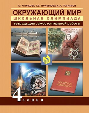 Трафимова Окружающий мир 4кл. Школьная олимпиада. Тетрадь для самост. раб ФГОС (Академкнига/Учебник)