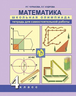 Чуракова Математика Школьная олимпиада 4кл.Тетрадь для самостоятельной работы (Академкнига/Учебник)