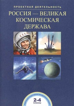 Чуракова Россия - великая космическая держава. Проектная деятельность 2-4 кл.  (Академкнига/Учебник)