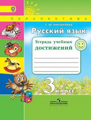 Климанова (Перспектива) Рус. язык 3 кл. Тетрадь учебных достижений (ФП2014-18) (Просв.)