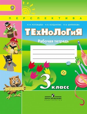 Роговцева (Перспектива) Технология 3 кл. Рабочая тетрадь (ФП2014-18) (Просв.)