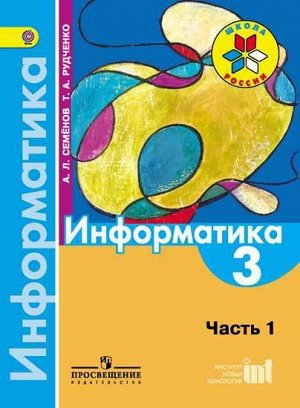 Семенов (Школа России) Информатика Учебник 3 кл. Ч.1. (ФП2014-18) (Просв.)